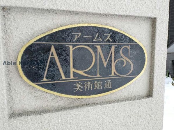 ARMS美術館通Ⅰの物件外観写真